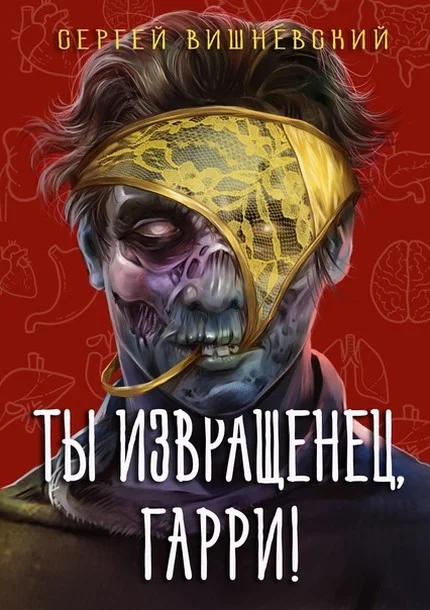 Обложка Ты извращенец, Гарри!