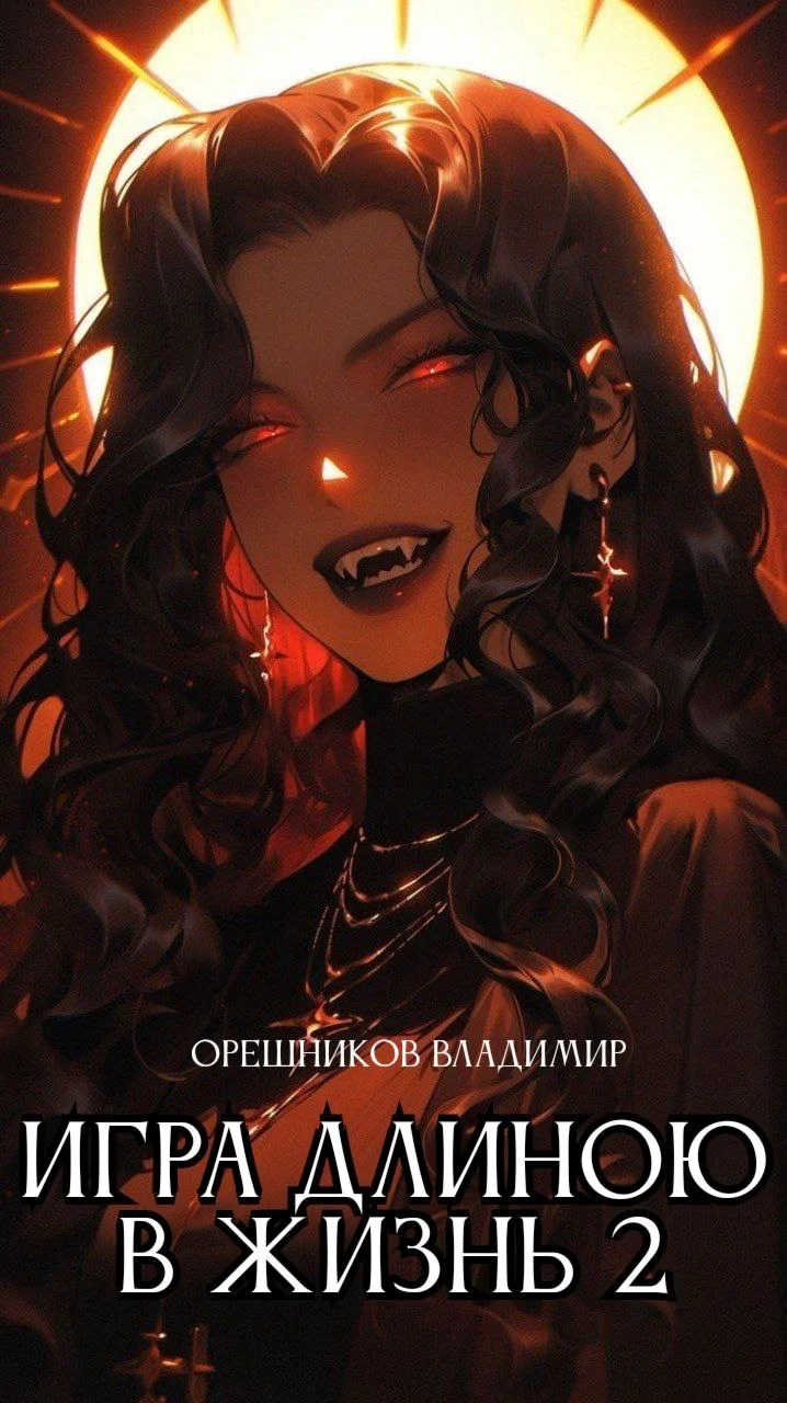 Обложка Игра длиною в жизнь 2 (TES V: Skyrim)