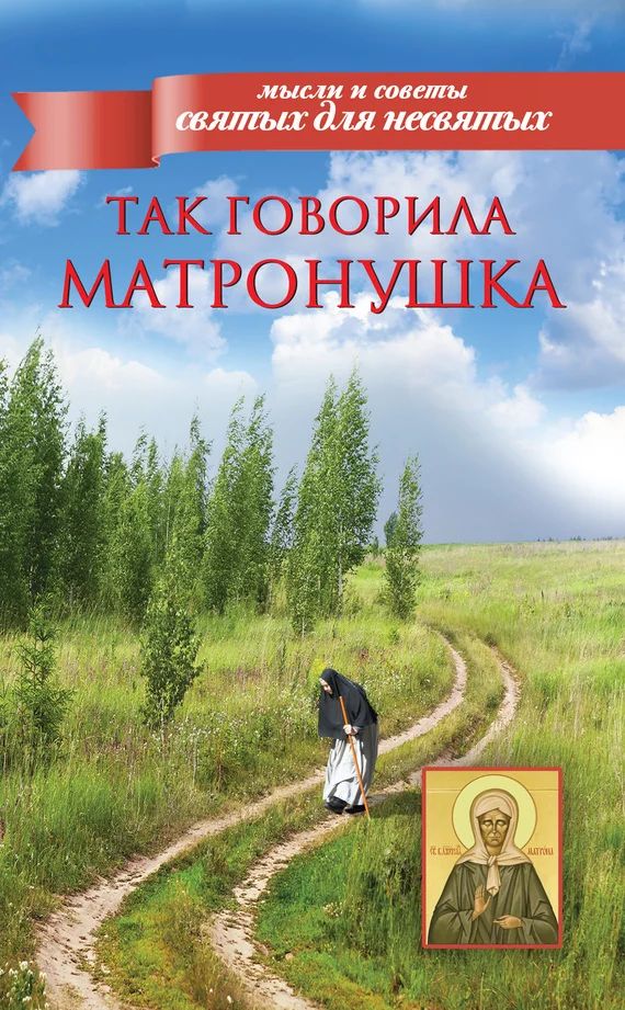 Обложка Так говорила Матронушка