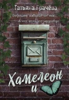 Обложка Хамелеон и Бабочка