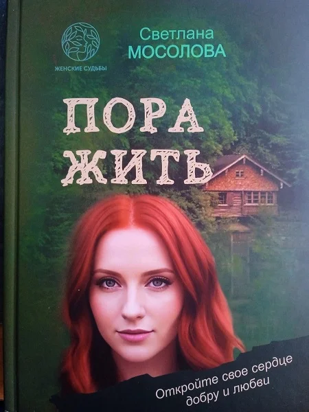 Обложка Пора жить