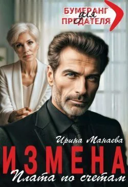 Обложка Измена. Плата по счетам