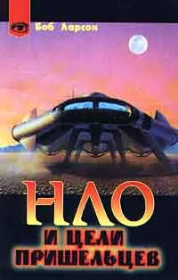 Обложка НЛО и цели пришельцев