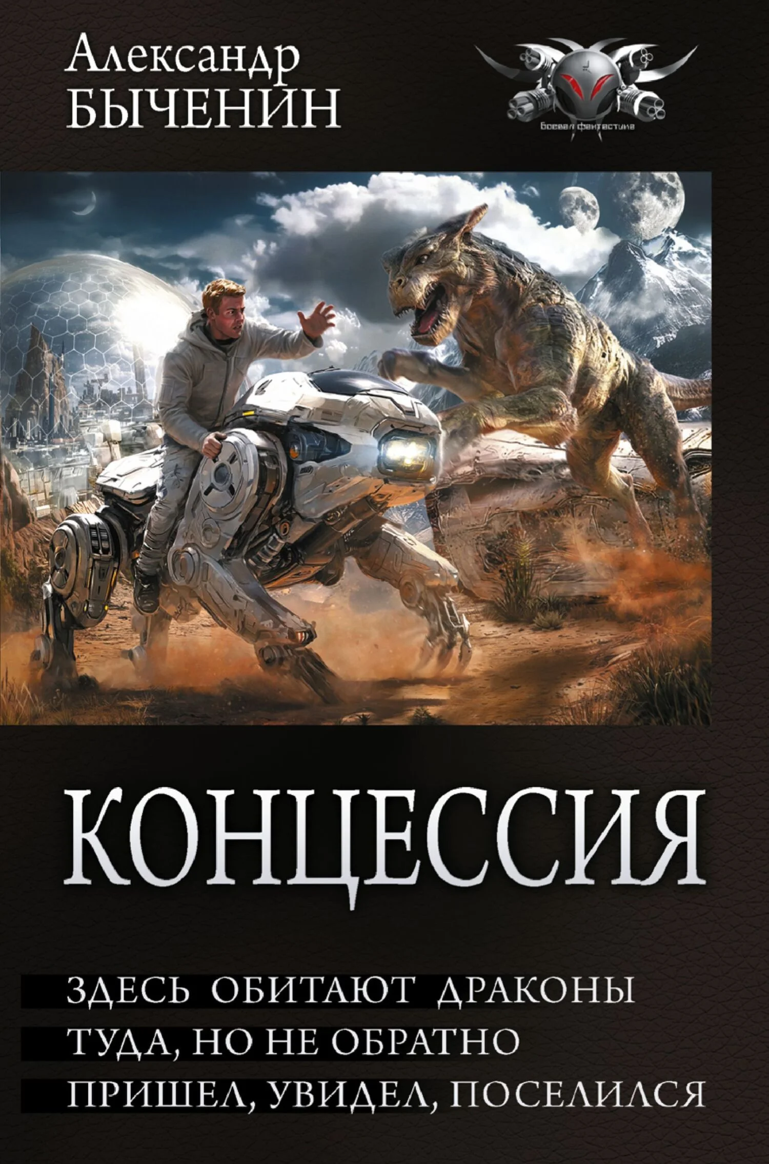 Обложка Здесь обитают драконы. Туда, но не обратно. Пришел, увидел, поселился
