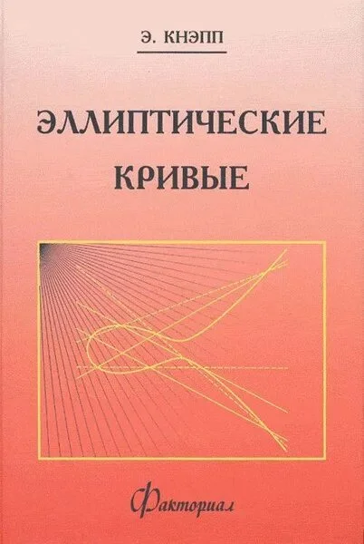 Обложка Эллиптические Кривые