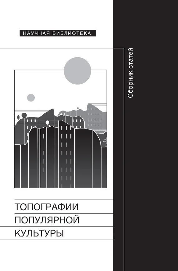Обложка Топографии популярной культуры