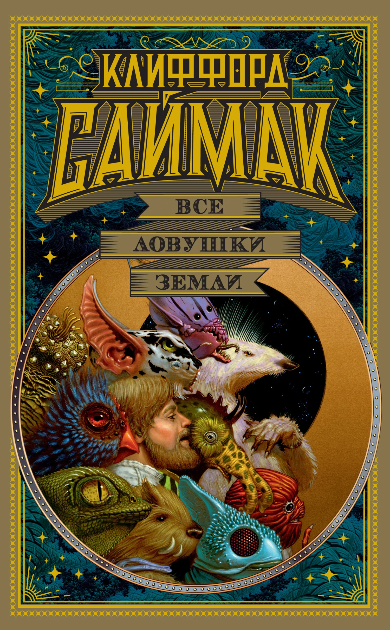 Обложка Все ловушки Земли