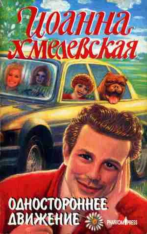 Обложка Одностороннее движение