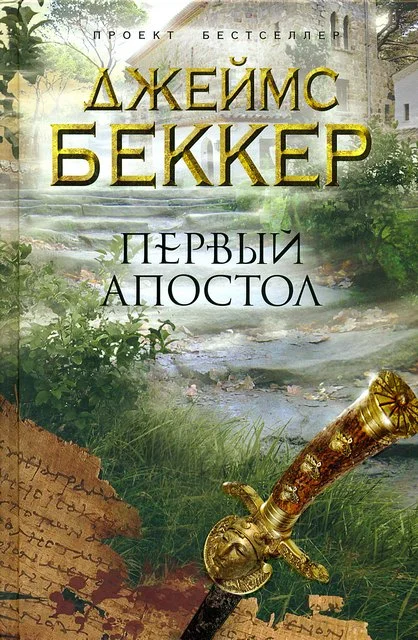 Обложка Первый апостол