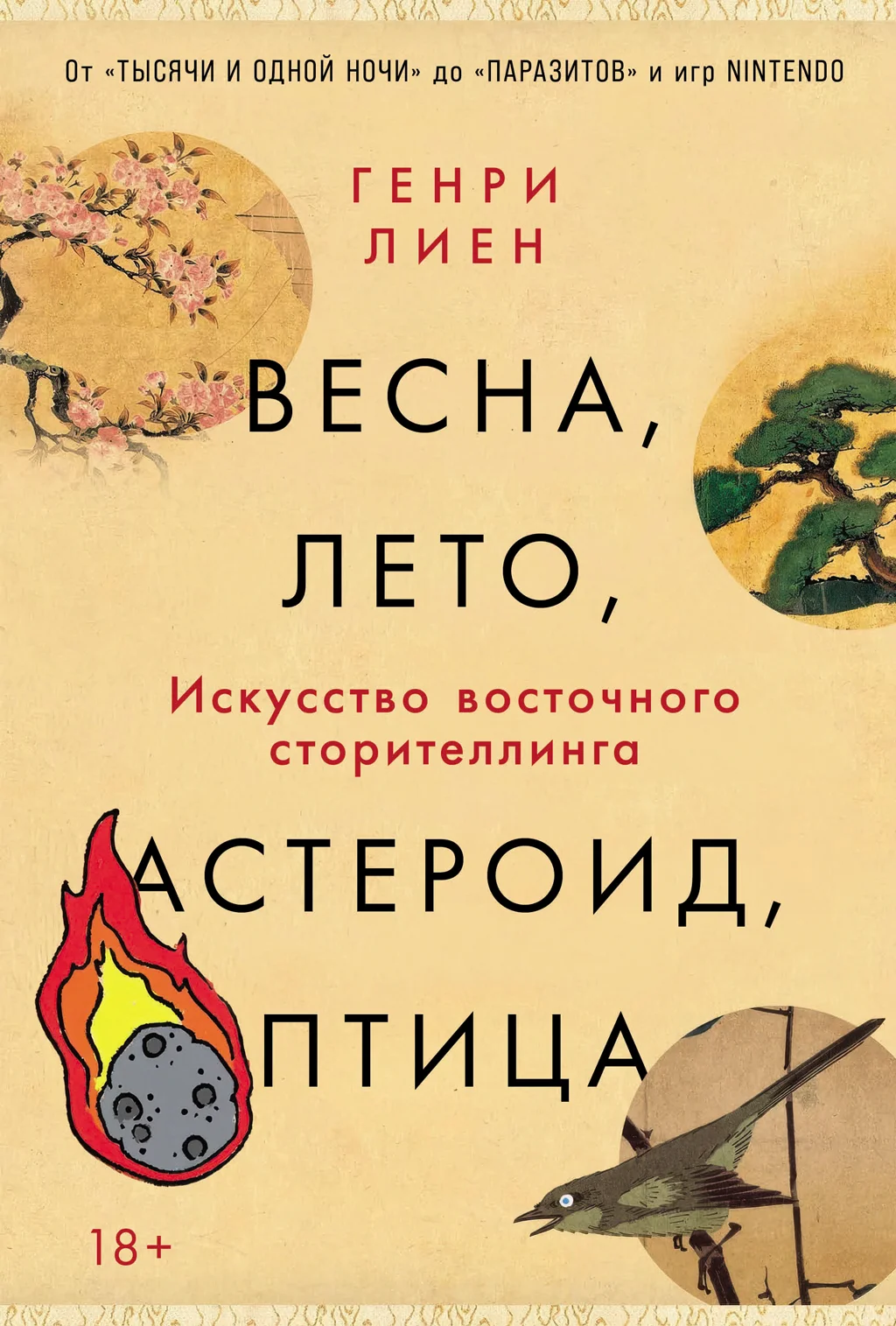 Обложка Весна, лето, астероид, птица: Искусство восточного сторителлинга