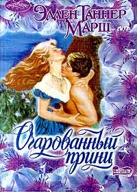 Обложка Очарованный принц