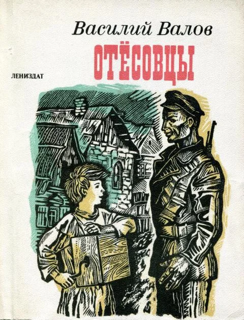 Обложка Отёсовцы