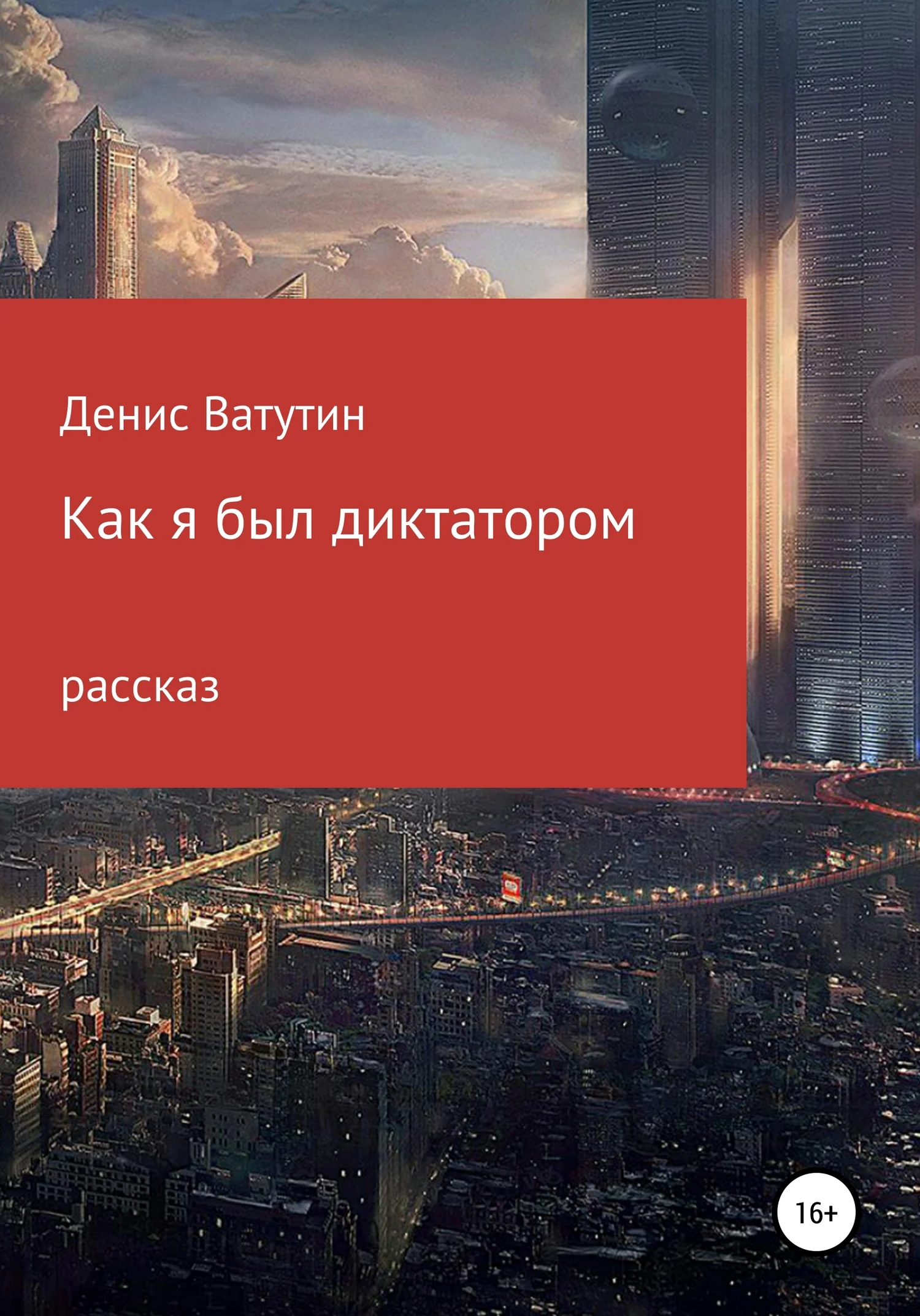 Обложка Как я был Диктатором