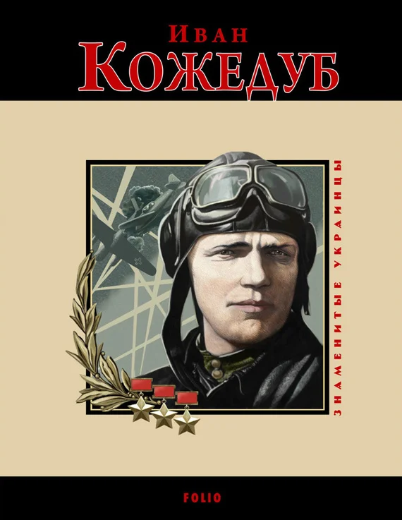 Обложка Иван Кожедуб