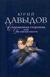 Обложка Соломенная Сторожка (Две связки писем)