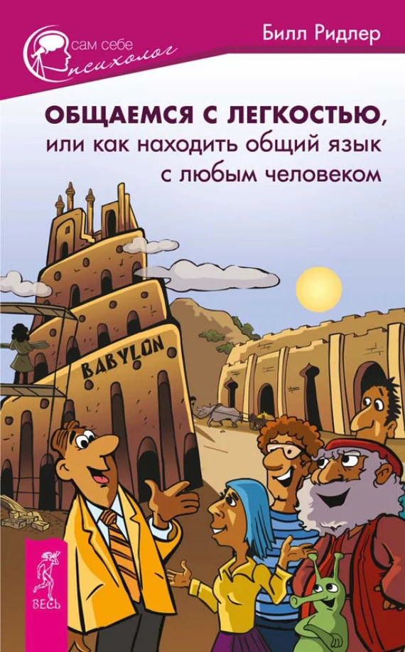 Обложка Общаемся с легкостью. Как находить общий язык с любым человеком
