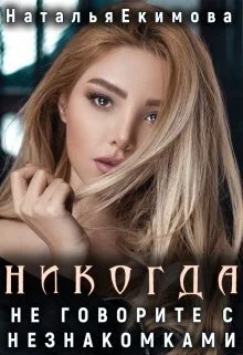 Обложка Никогда не говорите с незнакомками...