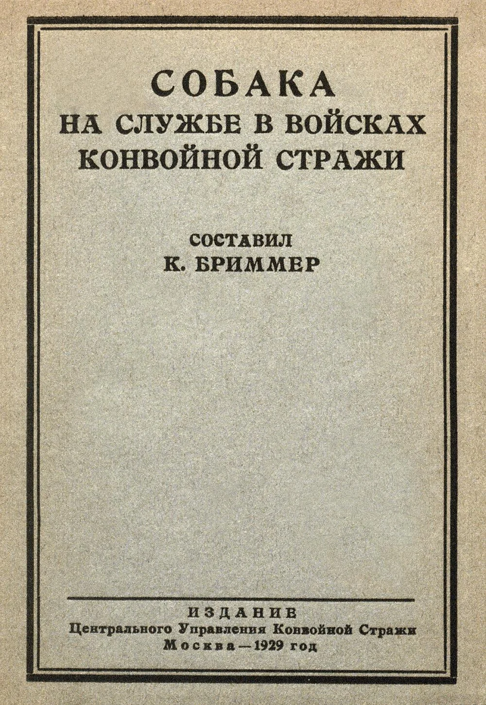 Обложка Собака на службе в войсках конвойной стражи