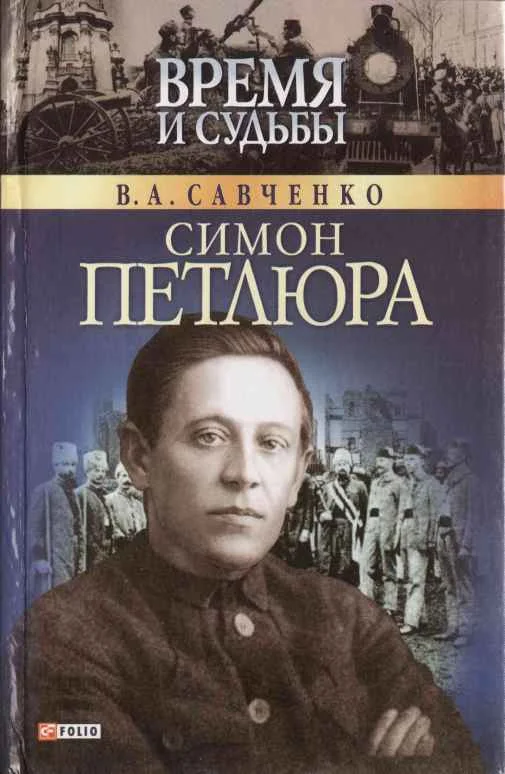 Обложка Симон Петлюра