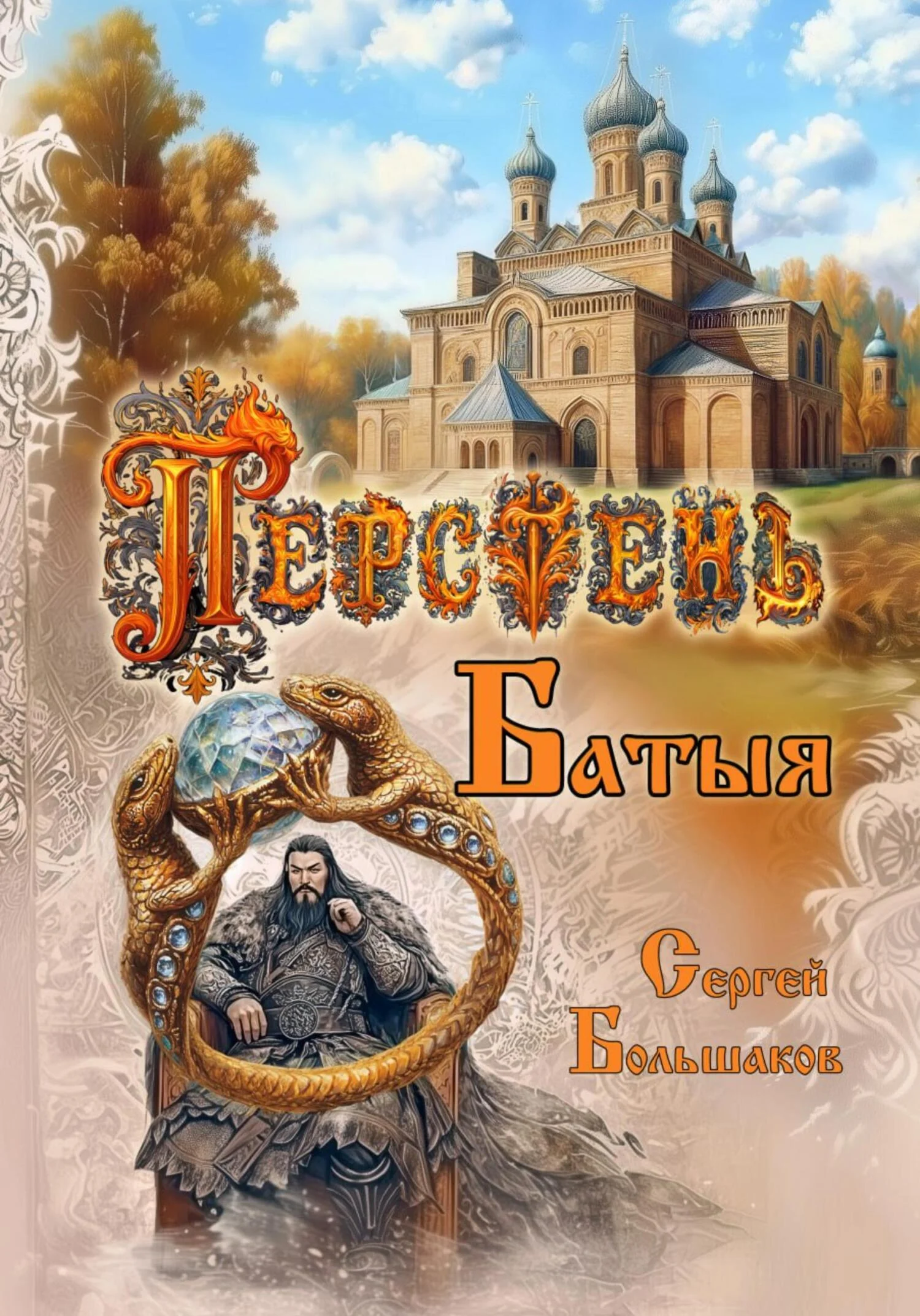 Обложка Перстень Батыя