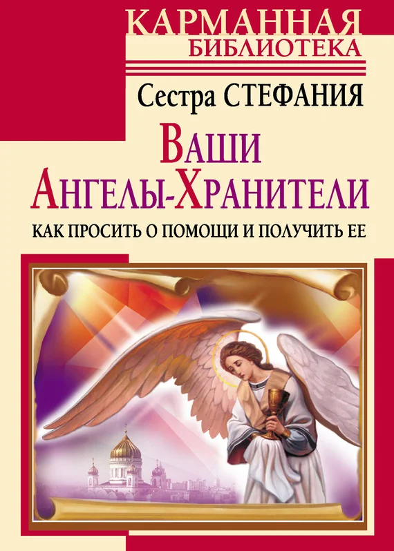 Обложка Ваши Ангелы-хранители. Как просить о помощи и получить ее