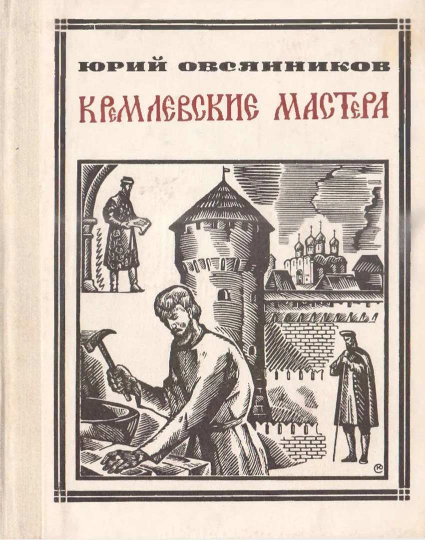 Обложка Кремлёвские мастера