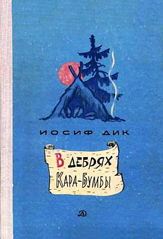 Обложка В дебрях Кара-Бумбы