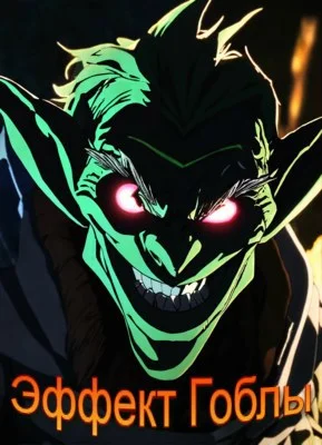 Обложка Эффект Гоблы. Книга 1