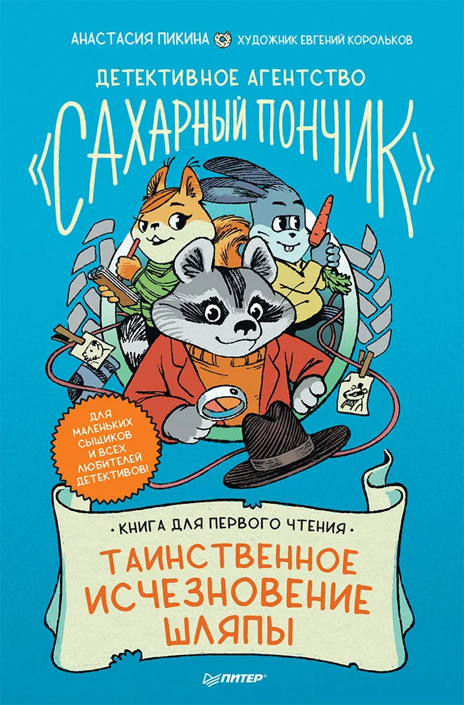Обложка Таинственное исчезновение шляпы