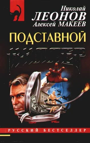 Обложка Подставной киллер