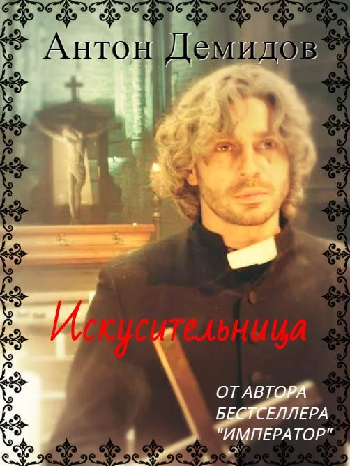 Обложка Искусительница