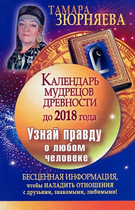 Обложка Календарь мудрецов древности до 2018 года. Узнай правду о любом человеке
