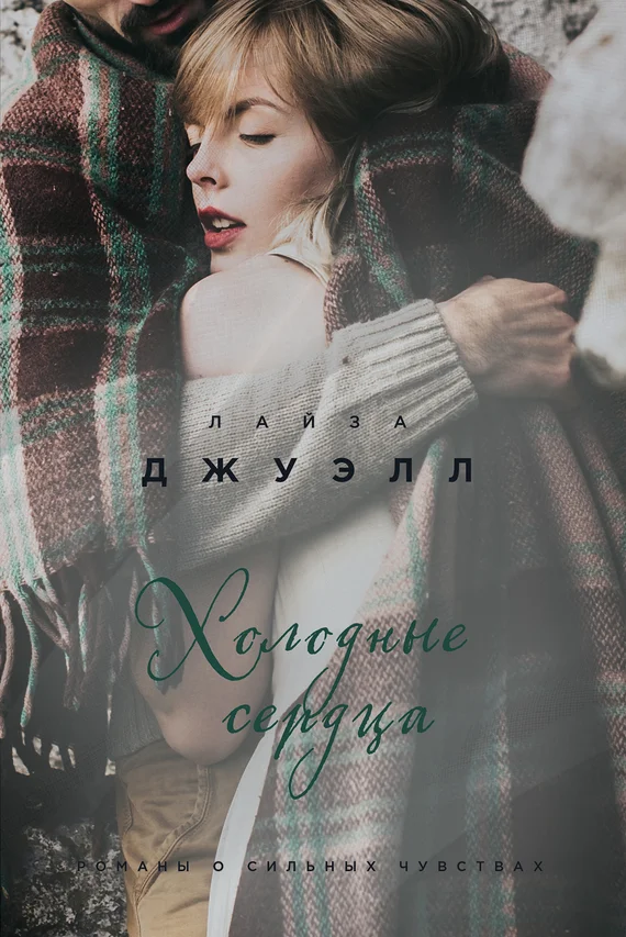 Обложка Холодные сердца