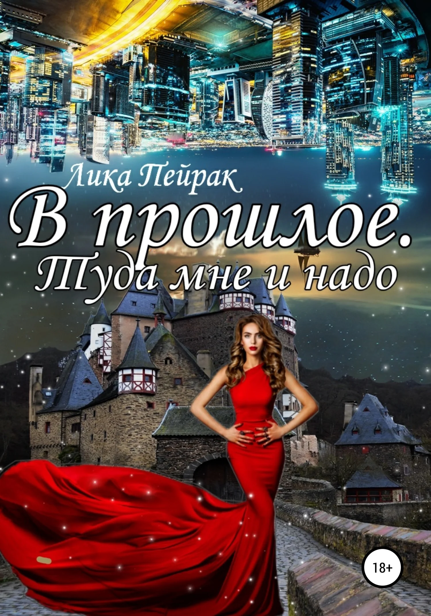 Обложка В прошлое! Туда мне и надо