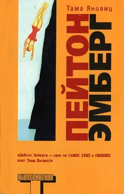 Обложка Пейтон Эмберг