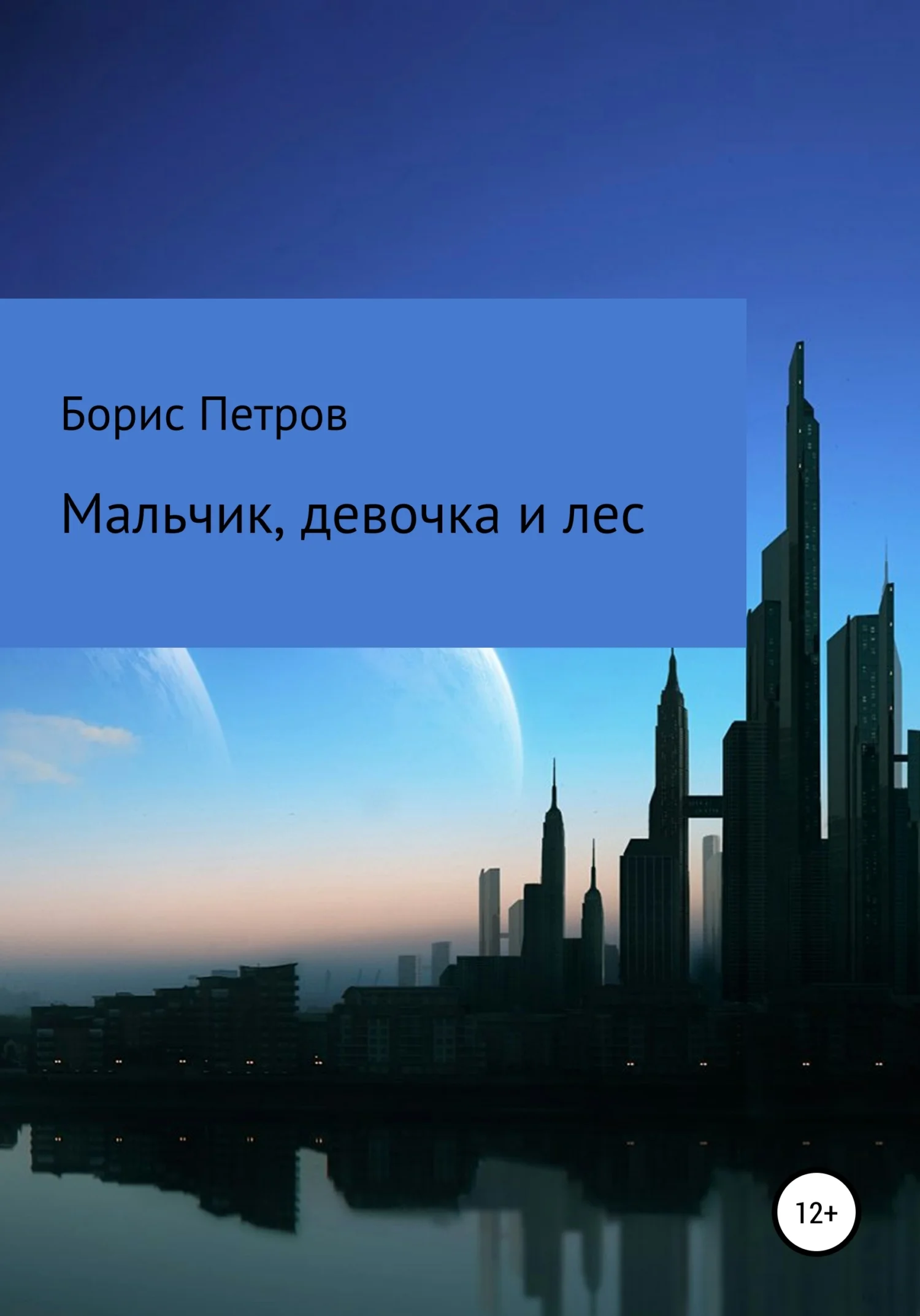 Обложка Мальчик, девочка и лес