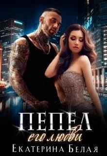 Обложка Пепел его любви