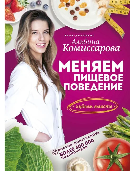 Обложка Меняем пищевое поведение! Худеем вместе