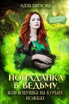 Обложка Попаданка в ведьму, или избушка на курьих ножках