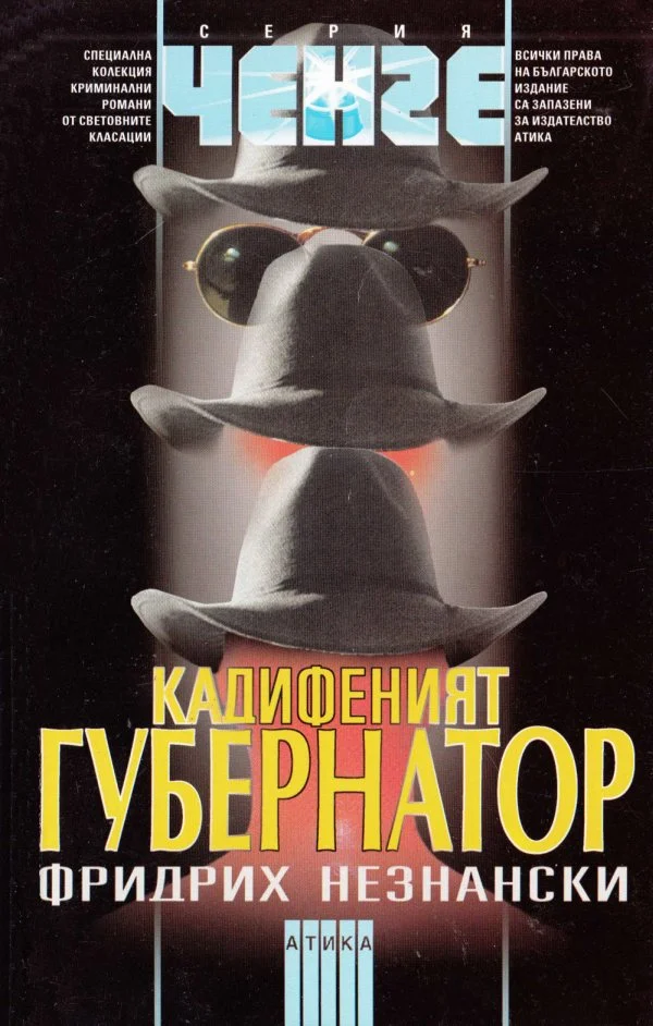 Обложка Кадифеният губернатор