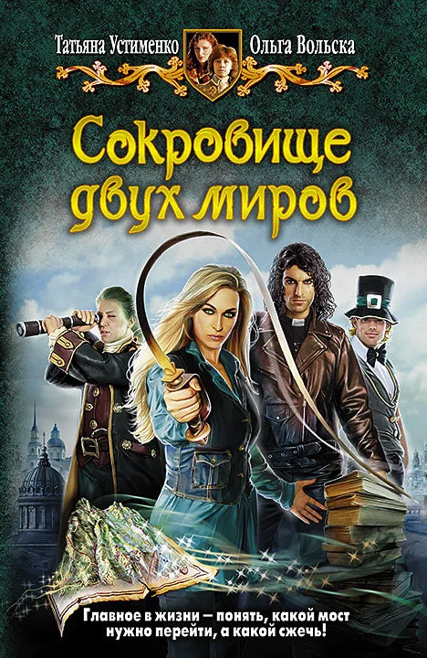 Обложка Сокровище двух миров