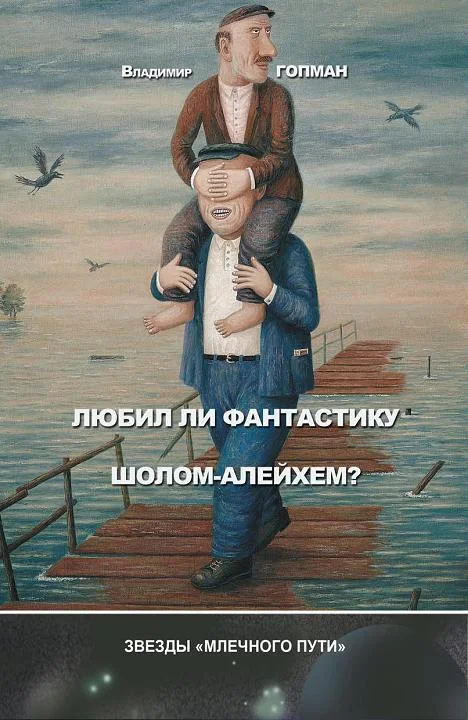 Обложка Любил ли фантастику Шолом-Алейхем?