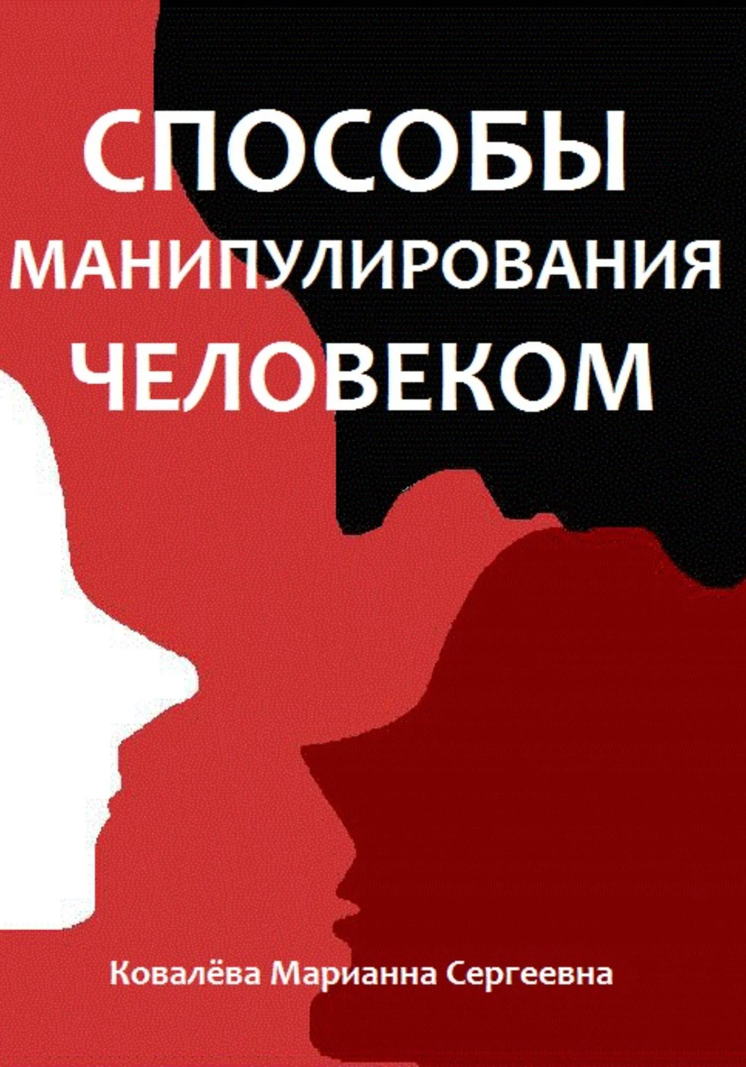 Обложка Способы манипулирования человеком