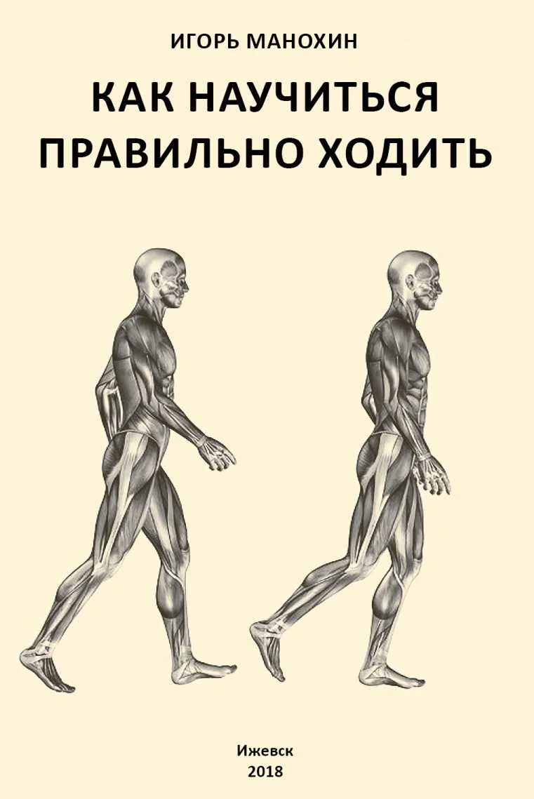 Обложка Как научиться правильно ходить