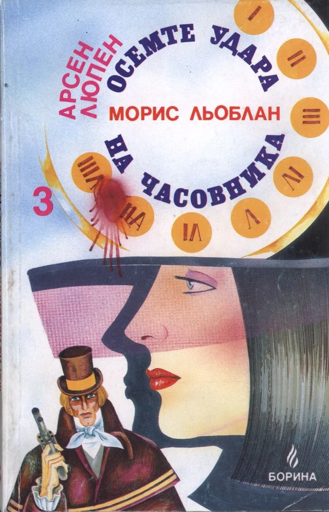 Обложка Осемте удара на часовника