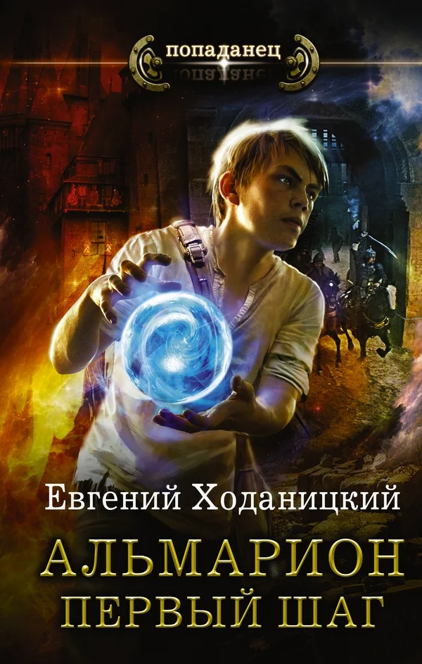 Обложка Альмарион. Дилогия
