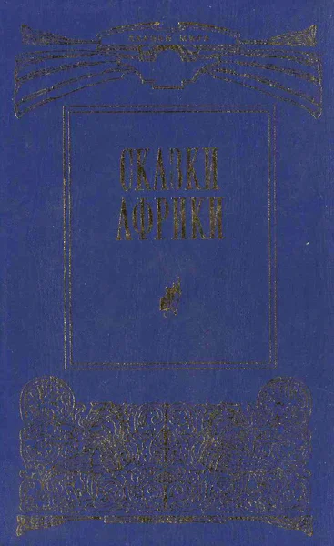 Обложка Сказки Африки