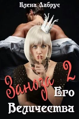 Обложка Заноза Его Величества-2