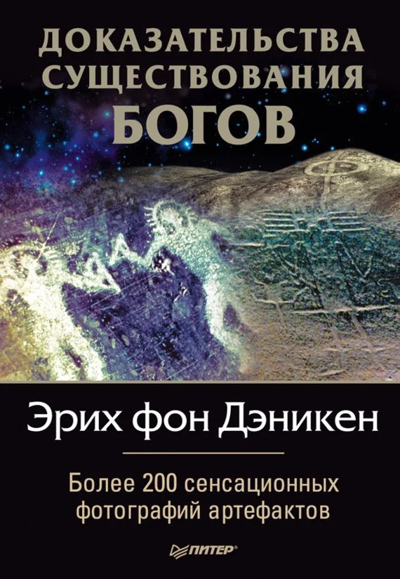 Обложка Доказательства существования богов