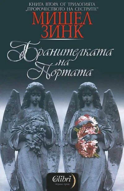 Обложка Бранителката на портата